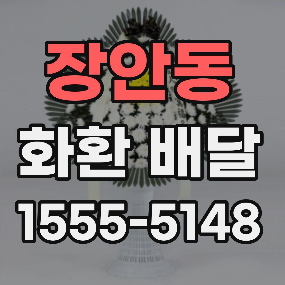 장안동 화환 배달