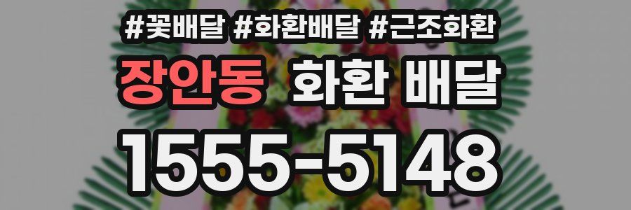 장안동 화환 배달