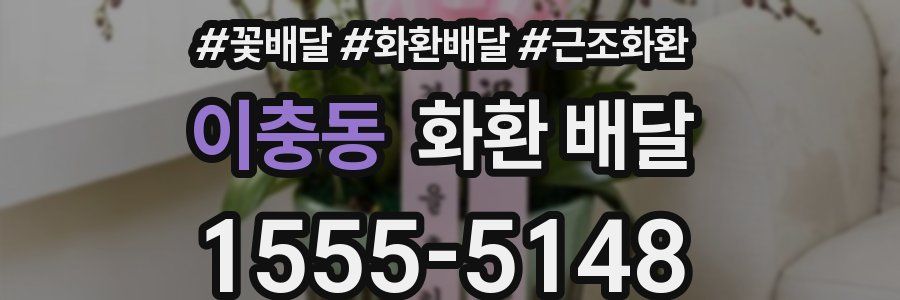 이충동 화환 배달