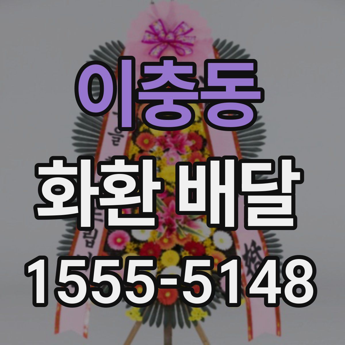 이충동 화환 배달