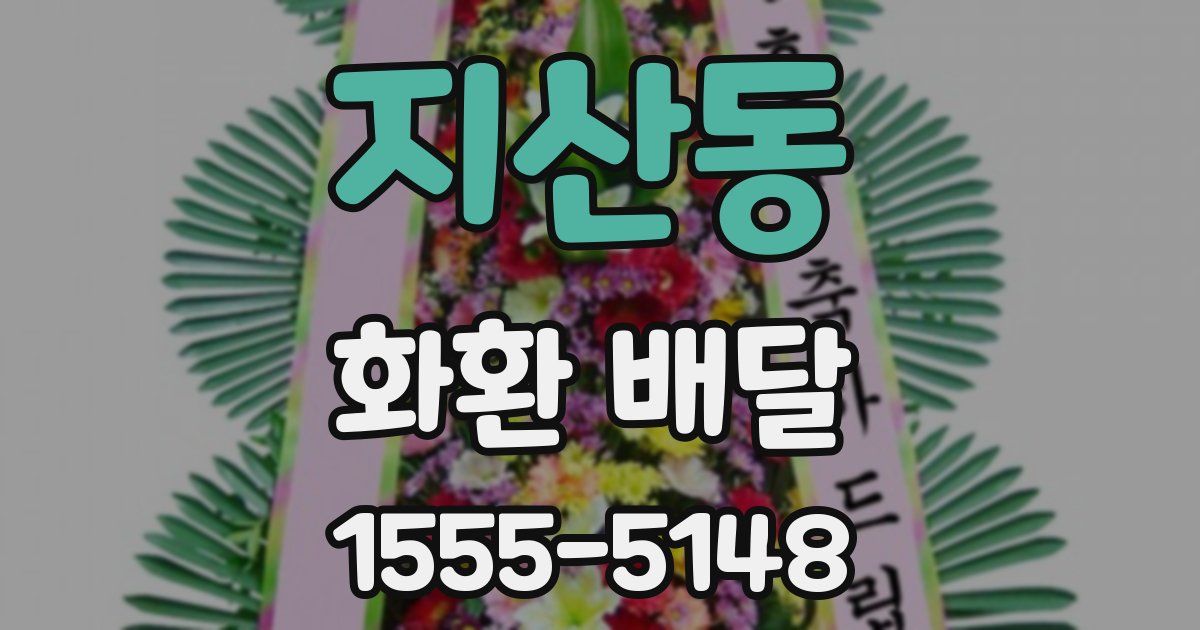 지산동 화환 배달