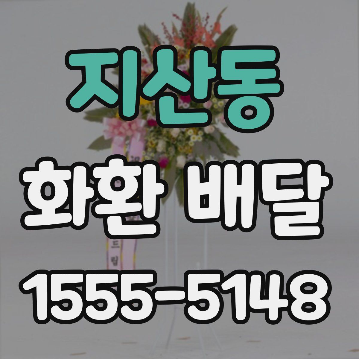 지산동 화환 배달