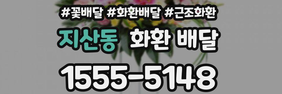 지산동 화환 배달