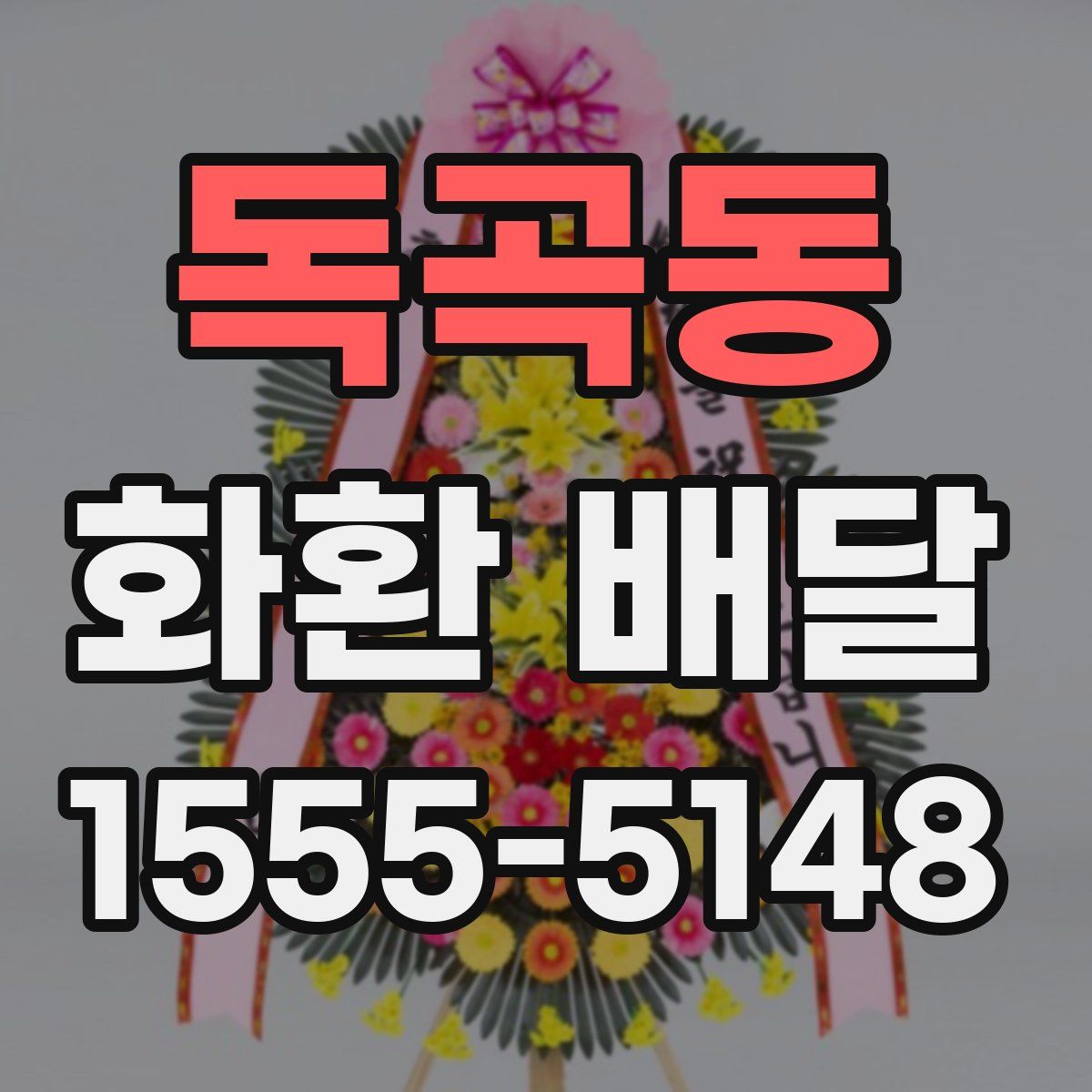 독곡동 화환 배달