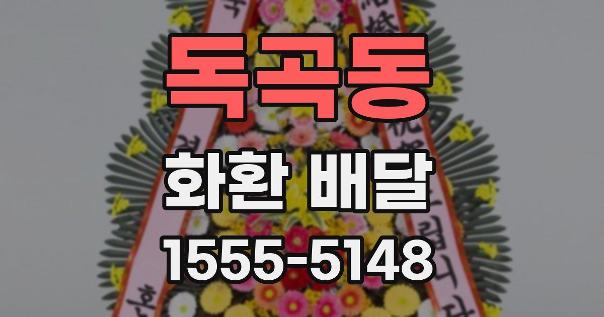 독곡동 화환 배달