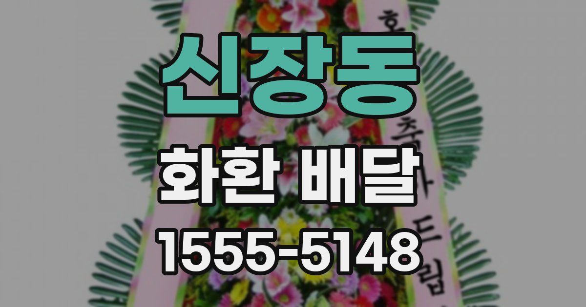 신장동 화환 배달