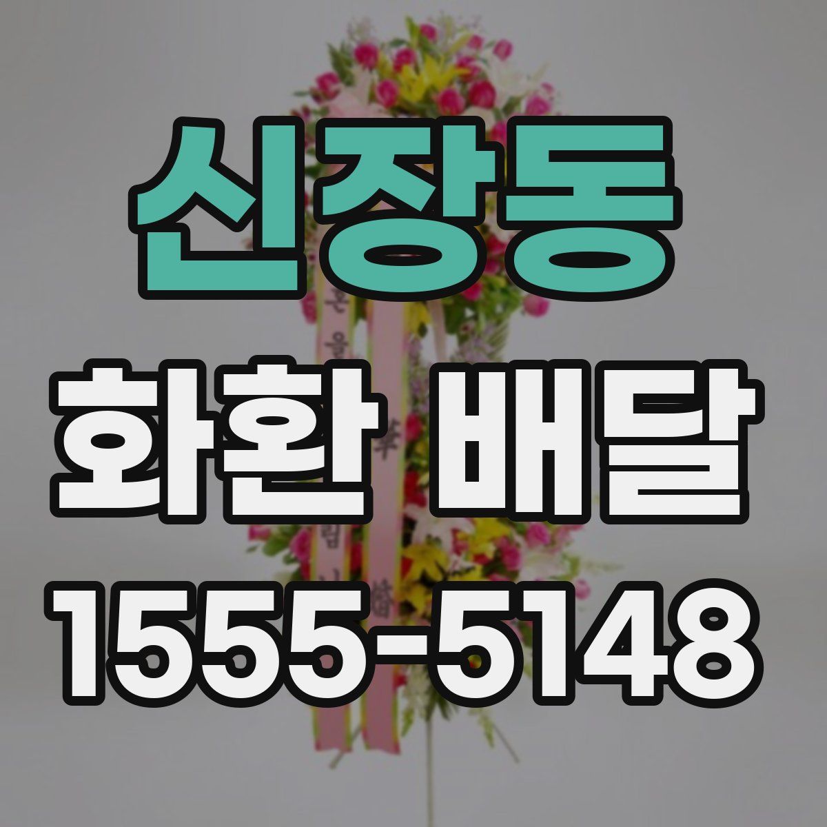 신장동 화환 배달