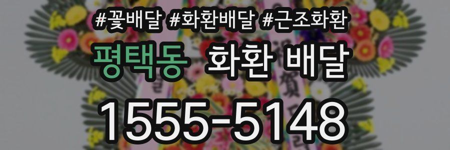 평택동 화환 배달