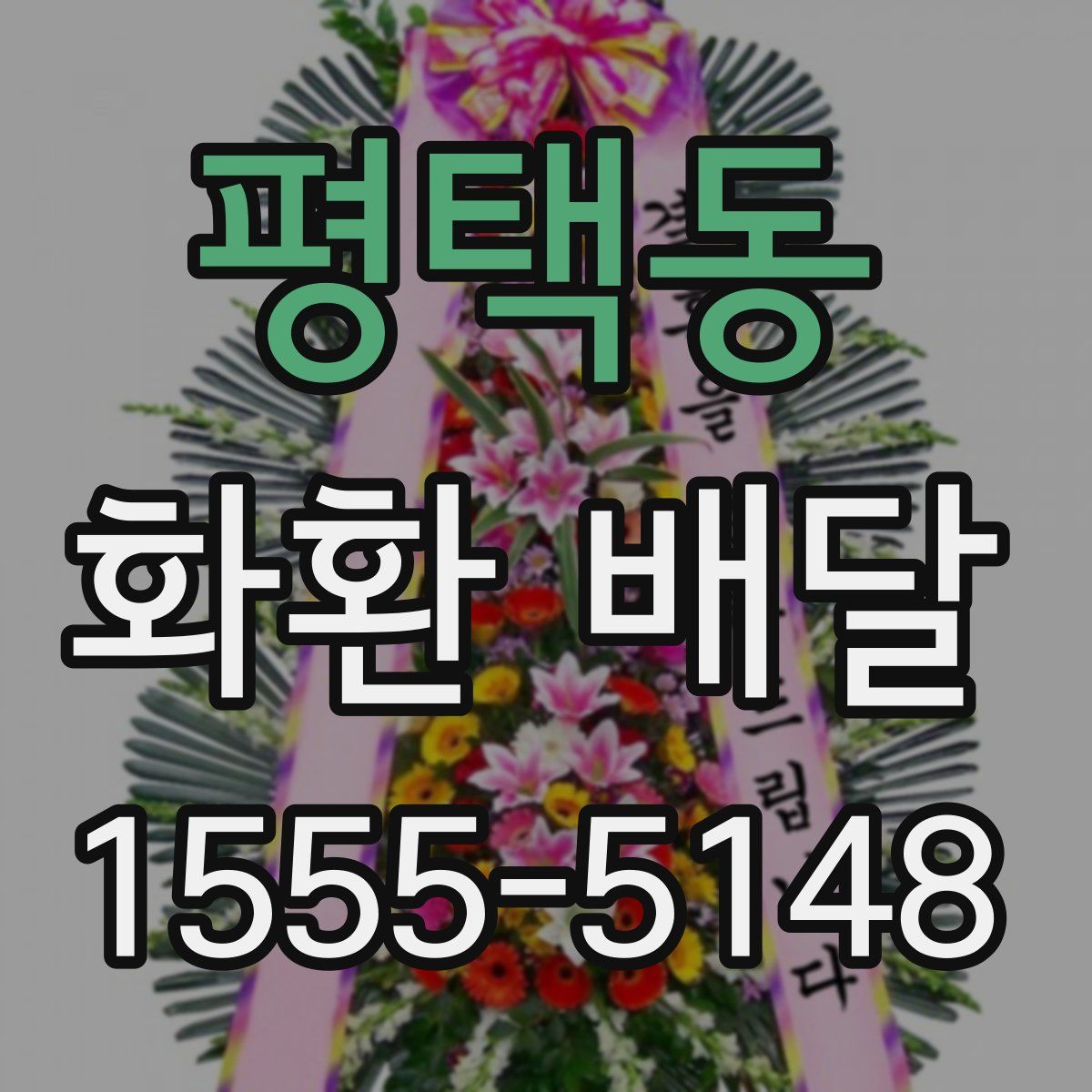 평택동 화환 배달