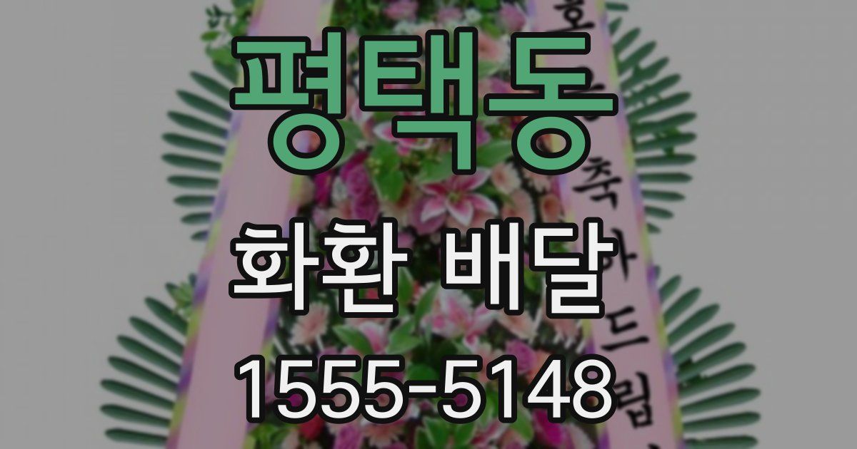 평택동 화환 배달