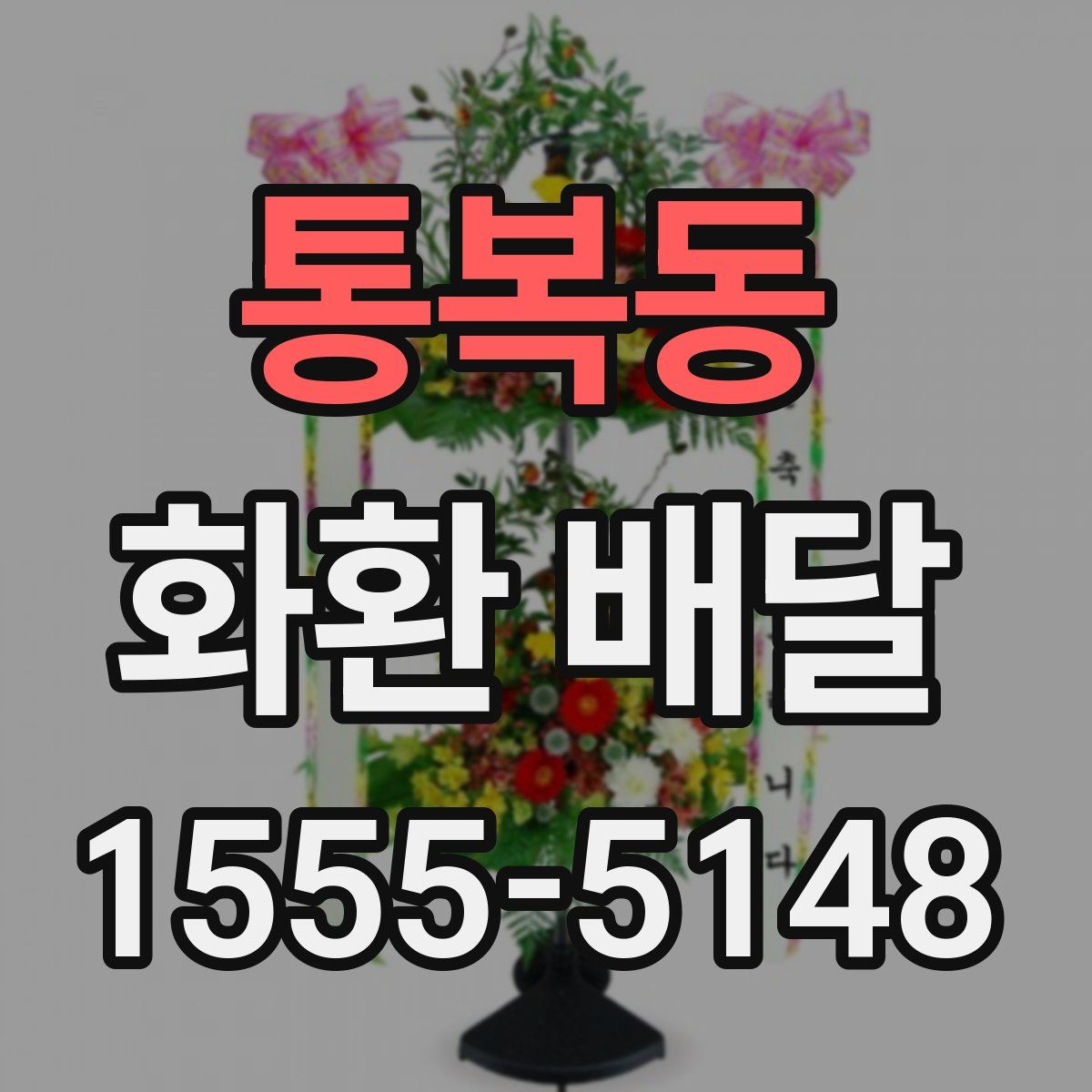 통복동 화환 배달