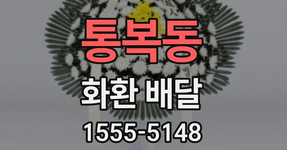 통복동 화환 배달