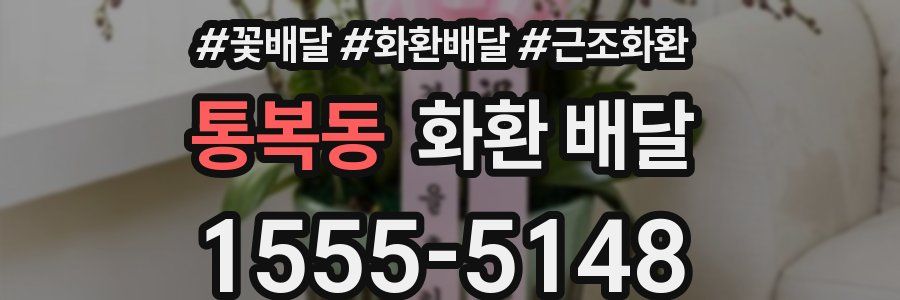 통복동 화환 배달