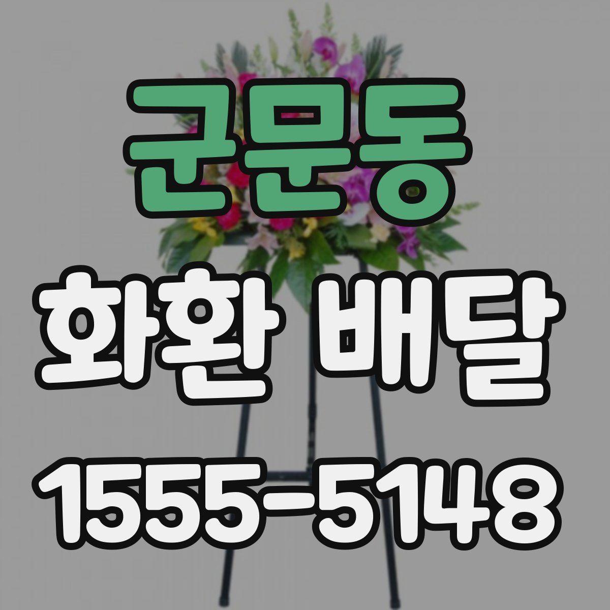 군문동 화환 배달