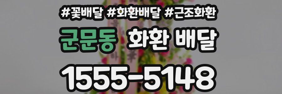 군문동 화환 배달