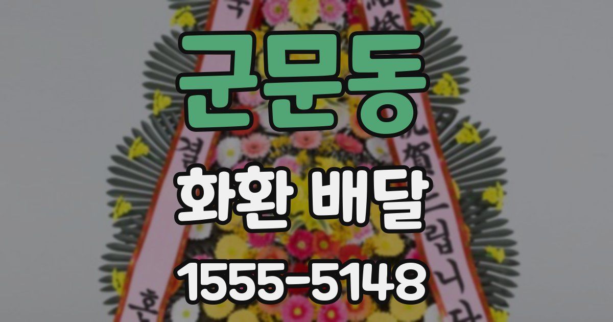 군문동 화환 배달