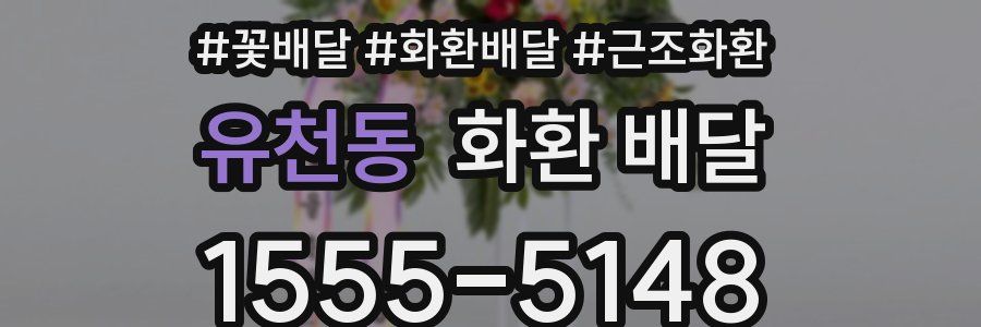 유천동 화환 배달