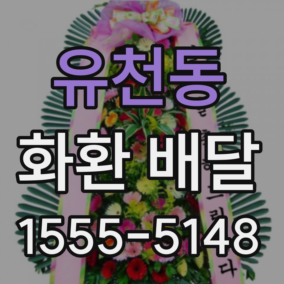 유천동 화환 배달