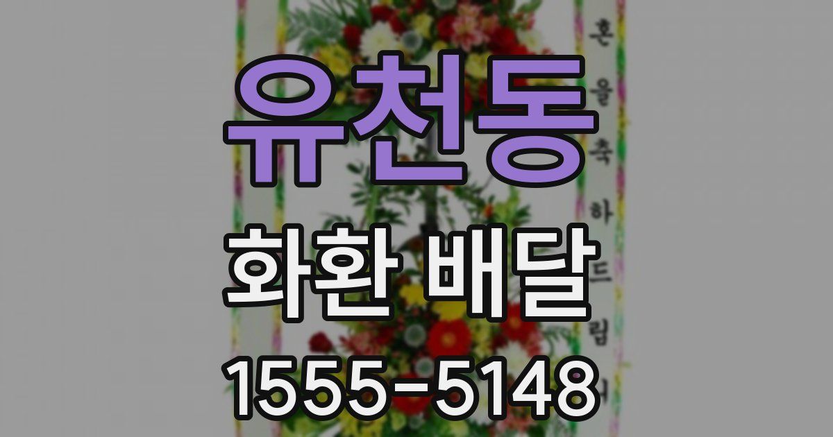유천동 화환 배달