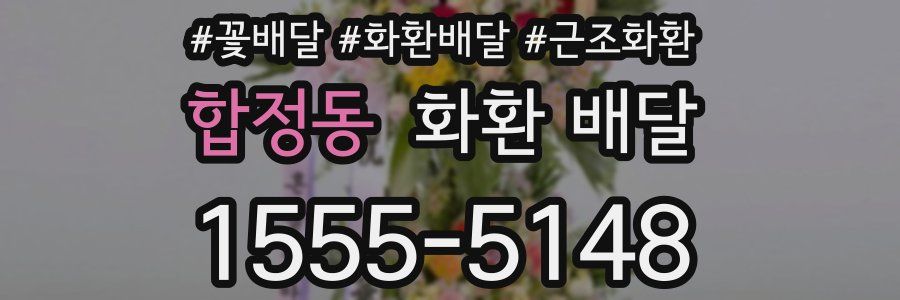합정동 화환 배달