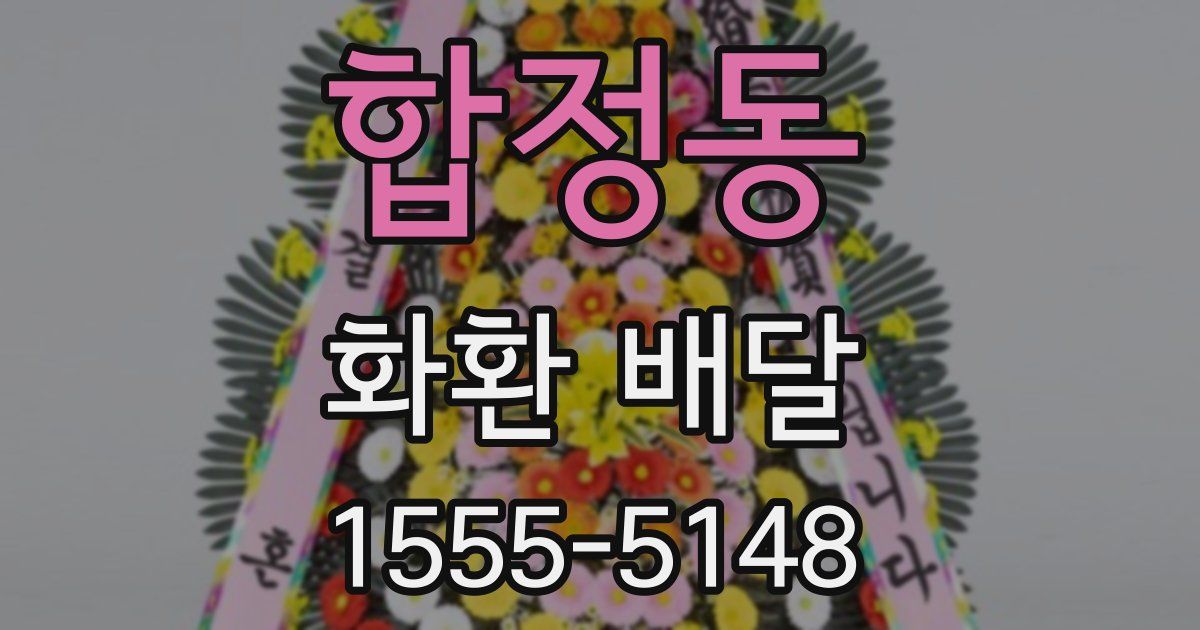 합정동 화환 배달