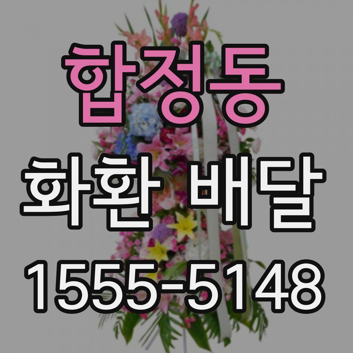 합정동 화환 배달