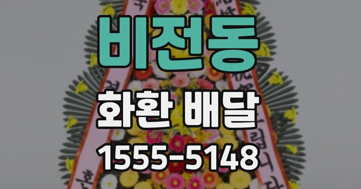비전동 화환 배달