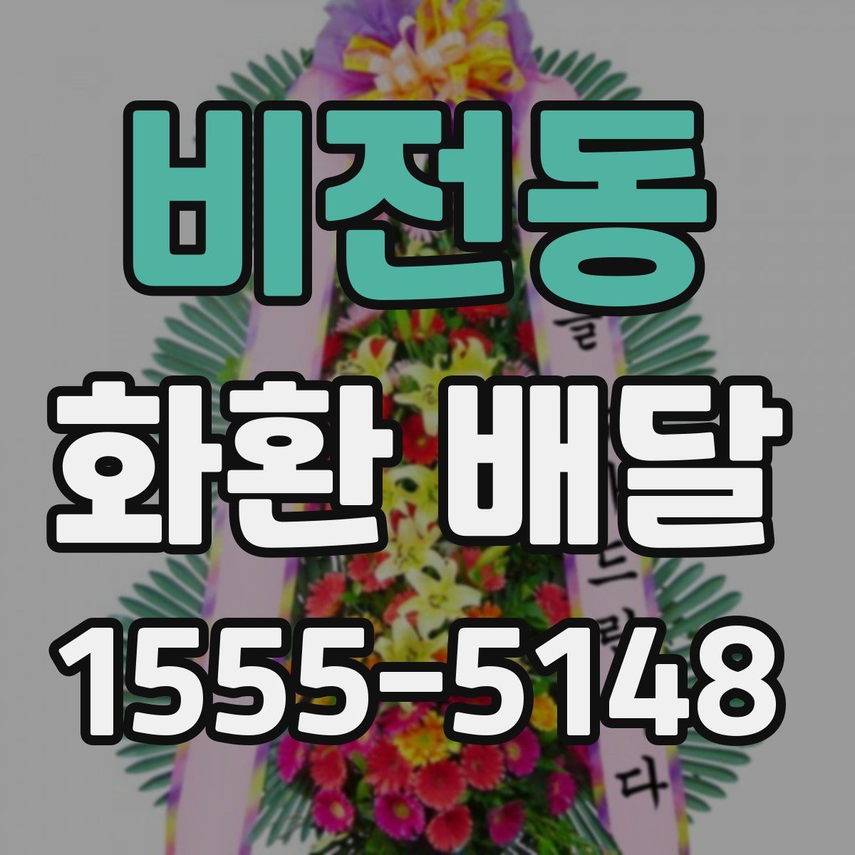 비전동 화환 배달