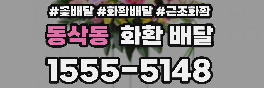 동삭동 화환 배달
