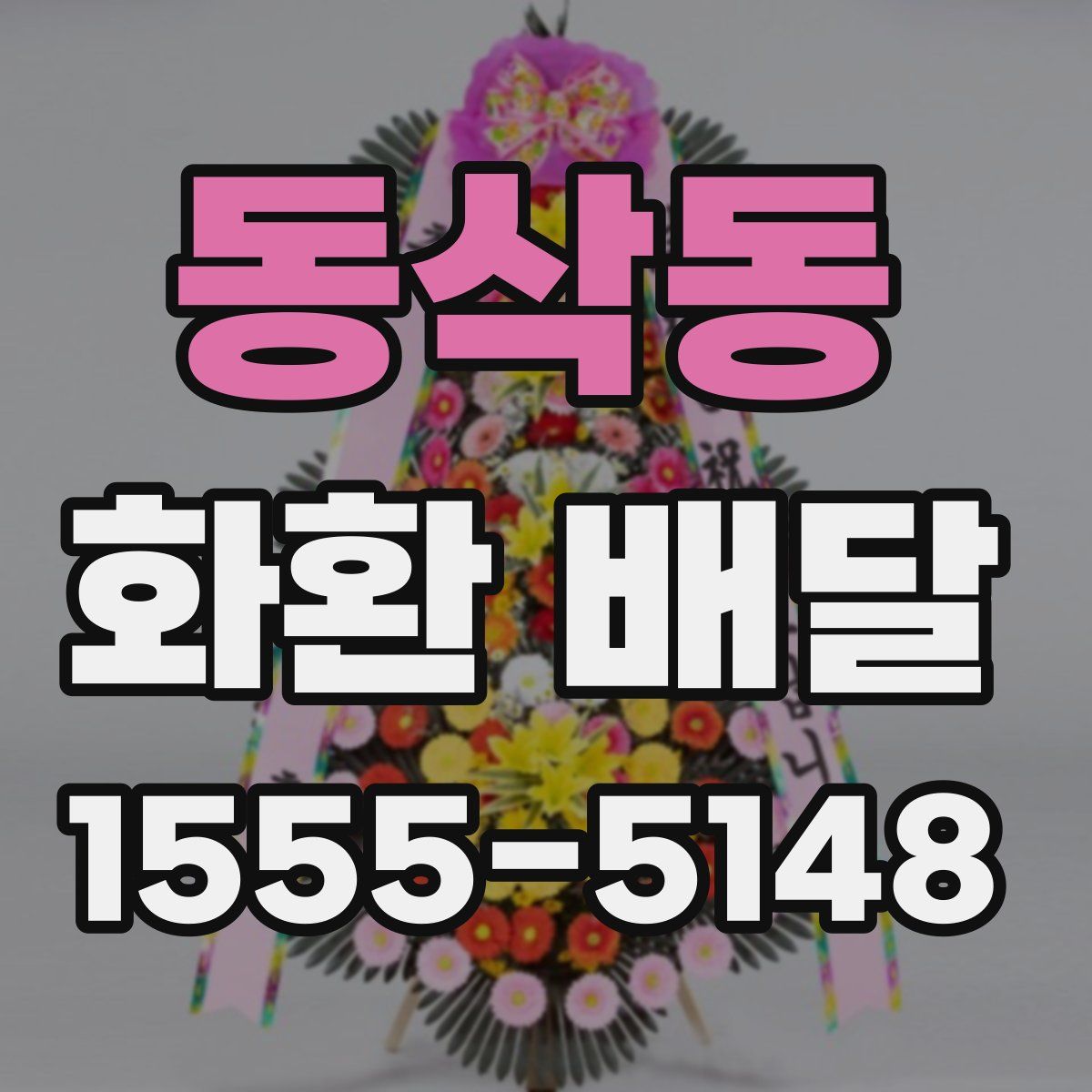 동삭동 화환 배달