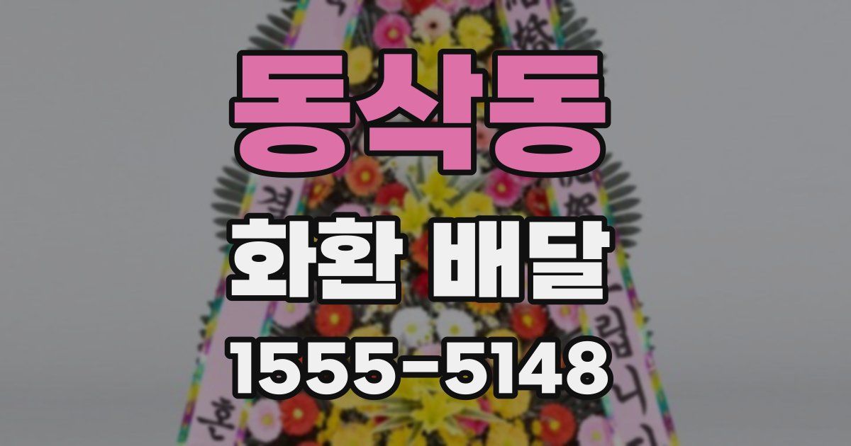 동삭동 화환 배달