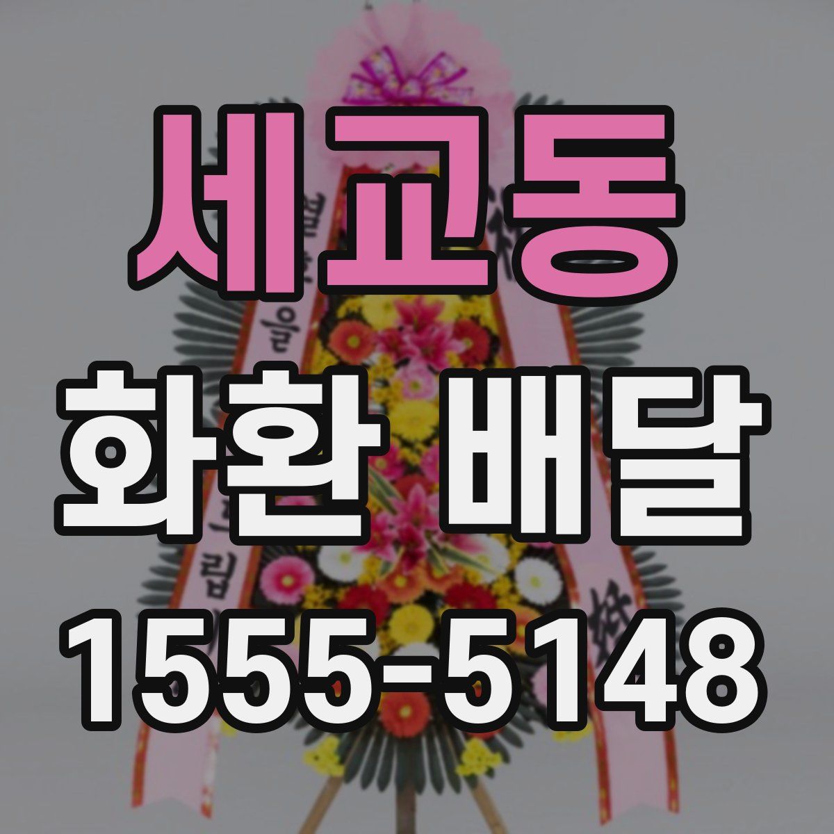세교동 화환 배달
