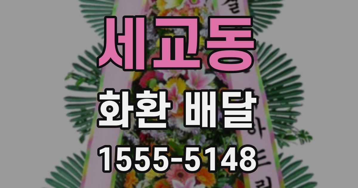 세교동 화환 배달