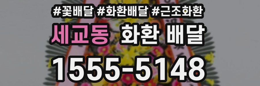 세교동 화환 배달