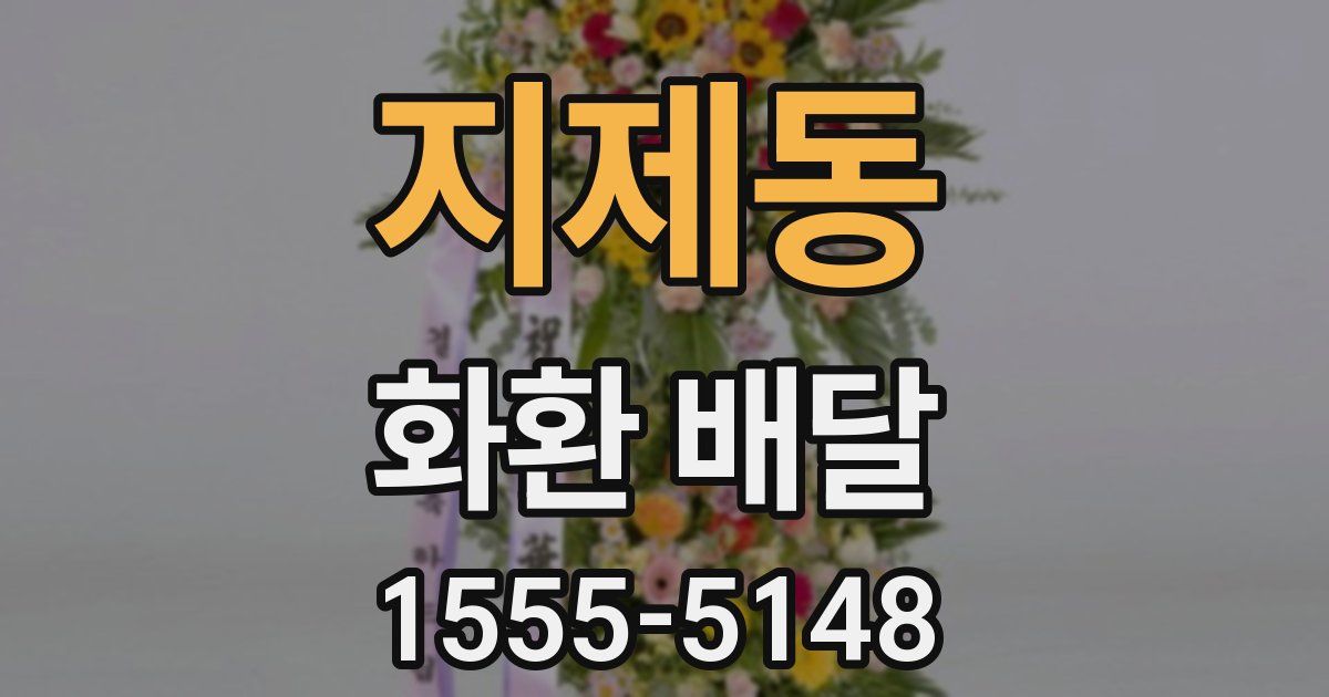 지제동 화환 배달