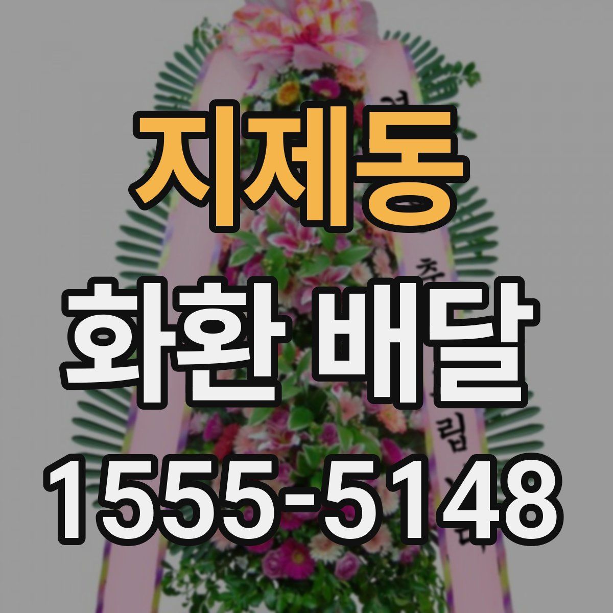 지제동 화환 배달