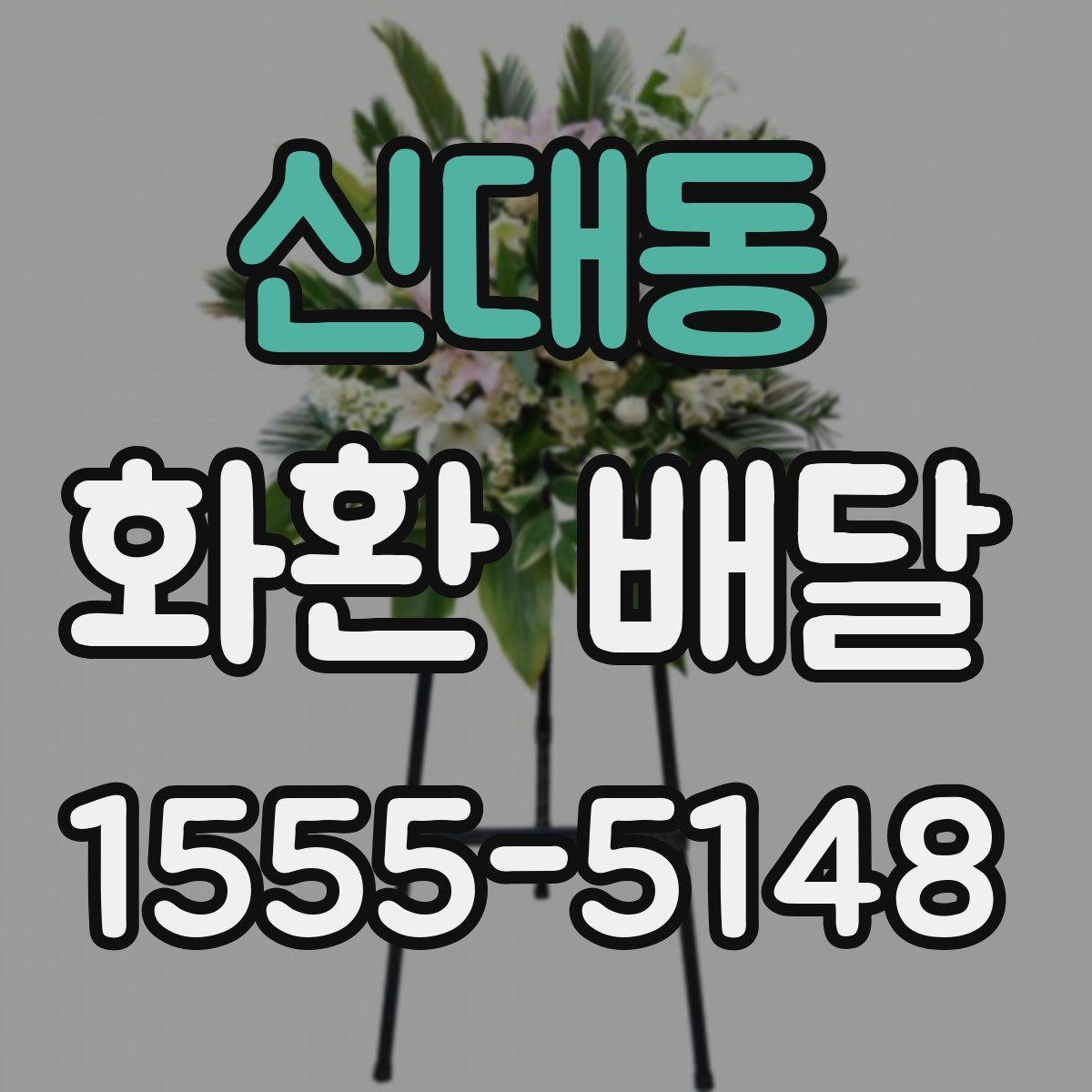 신대동 화환 배달