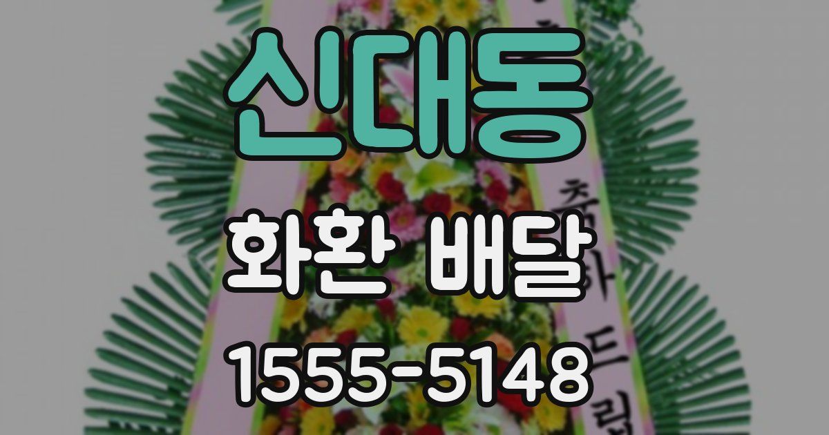 신대동 화환 배달
