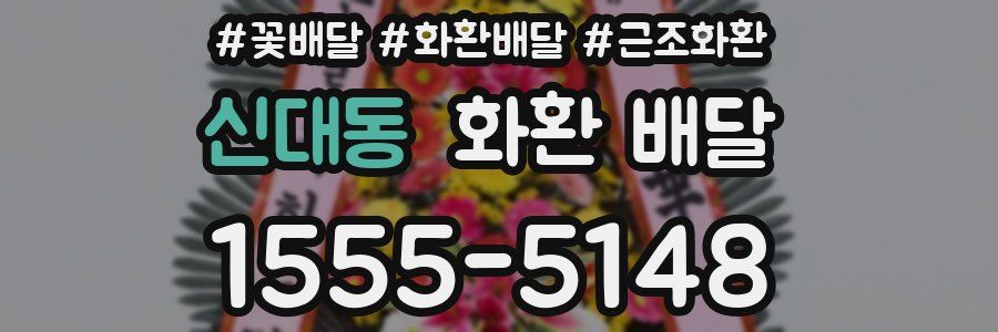 신대동 화환 배달