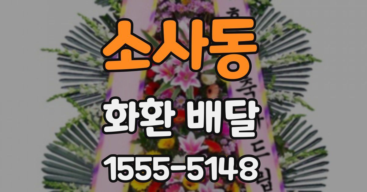 소사동 화환 배달