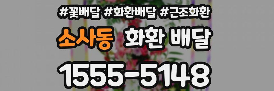 소사동 화환 배달