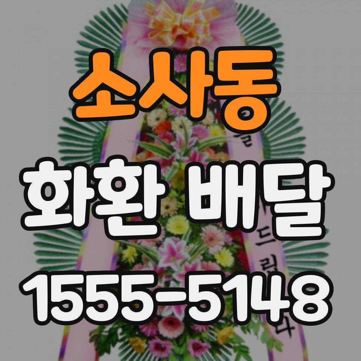 소사동 화환 배달