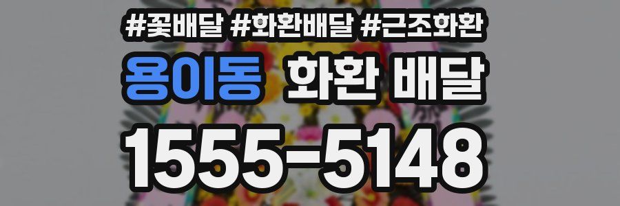 용이동 화환 배달