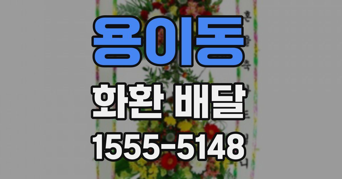 용이동 화환 배달