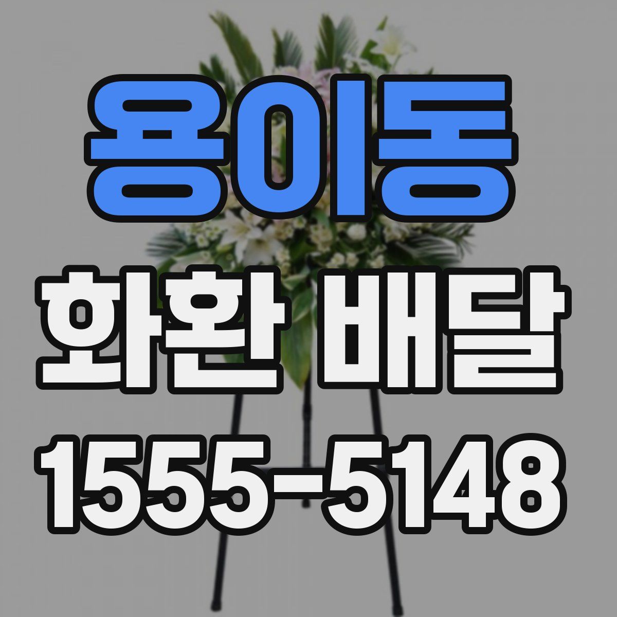 용이동 화환 배달
