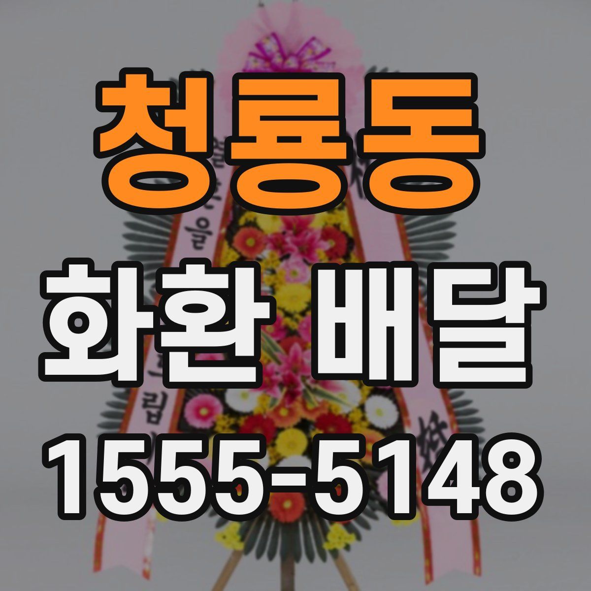 청룡동 화환 배달