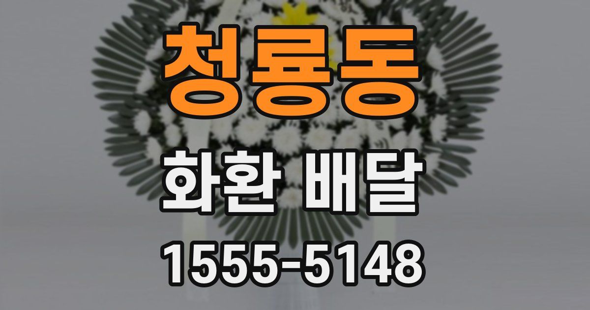 청룡동 화환 배달