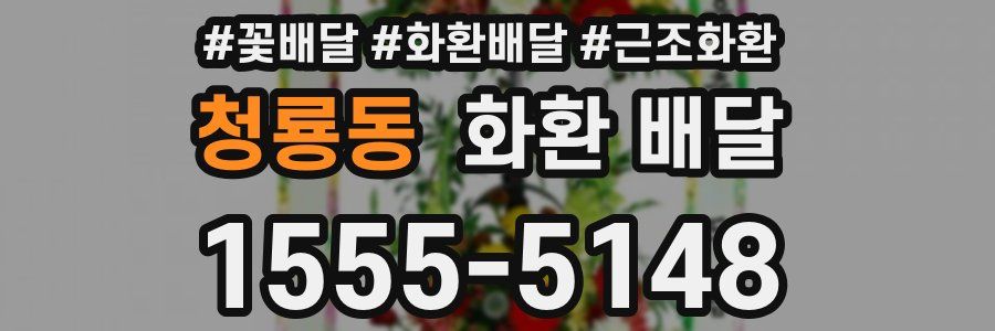 청룡동 화환 배달