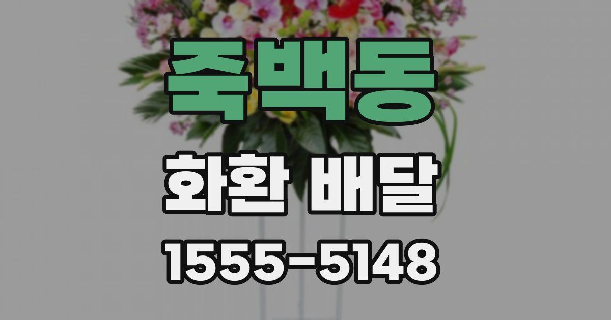 죽백동 화환 배달