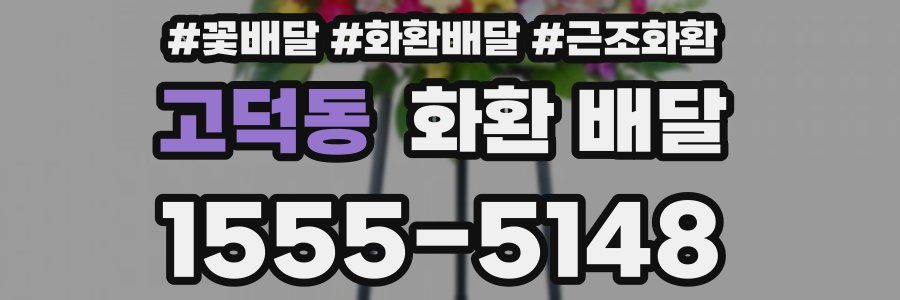 고덕동 화환 배달